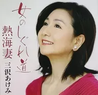 三沢あけみ/女のしぐれ道