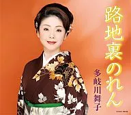 多岐川舞子 / 路地裏のれん