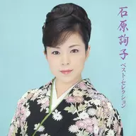 石原詢子 / 石原詢子ベスト・セレクション