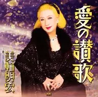 美輪明宏 / 愛の讃歌(日本語バージョン) / 愛の讃歌(フランス語バージョン セリフ入り) / 群衆