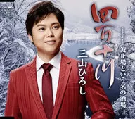 三山ひろし / 四万十川 / 波止場という名の酒場