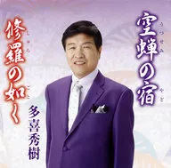 多喜秀樹 / 空蝉の宿