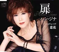 ハン・ジナ / 扉 / 恋花