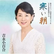 吉永小百合 / 歌手デビュー55周年記念ベスト＆NHK貴重映像DVD～寒い朝～[DVD付]