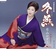 若山かずさ / 冬燕