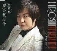 竹島宏 / 夢の振り子/なんで別れちゃったんだ(Dタイプ)