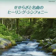 (ヒーリング) / ザ・ベスト：せせらぎと名曲のヒーリング・シンフォニー