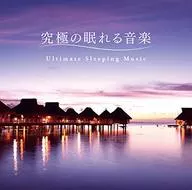 究極の眠れる音楽
