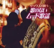 サックスが唄う 歌のないムード歌謡