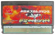 新日本プロレス 闘魂烈伝 (箱説なし)
