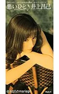 井上 昌己        /(廃盤)悪いひと～もうひとつの