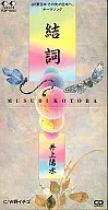 井上陽水/結詞(むすびことば)(廃盤)