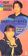 グレート・チキン・パワーズ/(廃盤)忘れないスクールデイズ