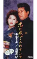 中条きよし・長保有紀   /恋は悲しみのタンゴ