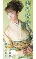 香西かおり / 潮岬情話