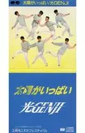 光GENJI / 太陽がいっぱい(6週目 Ver.)