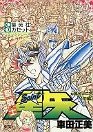 聖闘士星矢 黄金十二宮 前編 / 車田正美