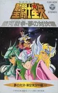 聖闘士星矢 銀河戦争・夢の対決篇  