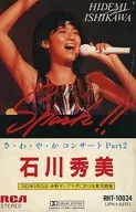 石川秀美 / さ・わ・や・か コンサート Part 2 スパーク!!