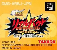 熱闘 リアルバウト餓狼伝説スペシャル (箱説なし)