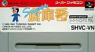 スーパー倉庫番 (PZG) (箱説なし)