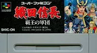 織田信長 覇王の軍団 (SLG) (箱説なし)