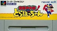 超魔界大戦 どらぼっちゃん (ACG) (箱説なし)