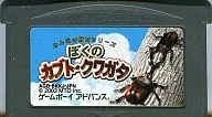 ぼくのカブト・クワガタみんなの飼育シリーズ (箱説なし)
