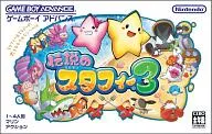 伝説のスタフィー3 (箱説なし)