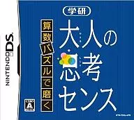 算数パズルで磨く 大人の思考センス (箱説なし)