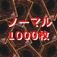 遊戯王ノーマルカード1，000枚セット