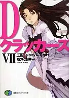 Dクラッカーズ 王国 -a boy ＆ a girl-(7)