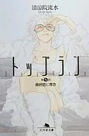 トップラン 第5話 最終話に専念(5)