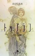 トップラン 第1話 ここが最前線(1)