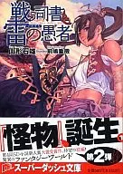 戦う司書と雷の愚者 