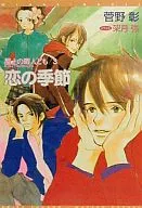 屋上の暇人ども 恋の季節(3)