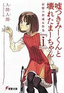 嘘つきみーくんと壊れたまーちゃん『i』　記憶の形成は作為) / 入間人間