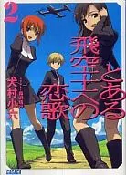 とある飛空士への恋歌(2) / 犬村小六