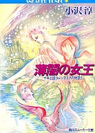 千年王国ラレンティアの物語 薄闇の女王(3) / 小沢淳