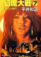 幻魔大戦 浄化の時代(7) / 平井和正