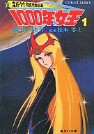 新竹取物語 1000年女王 1 / 藤川桂介