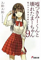 嘘つきみーくんと壊れたまーちゃん 始まりの未来は終わり(9) / 入間人間