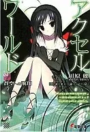 アクセル・ワールド -蒼空への飛翔-(4) / 川原礫