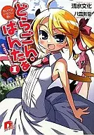 どらごん・はんたぁ ちいさなドラゴン使い(1) / 清水文化