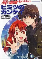 風の聖痕 Ignition ヒミツのカンケイ(6)