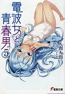 電波女と青春男(5) / 入間人間