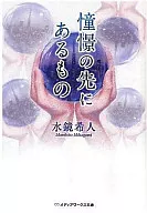 憧憬の先にあるもの