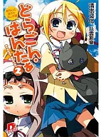 どらごん・はんたぁ あらしと迷子とふしぎ姫(2)