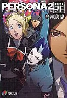 ペルソナ2 罪