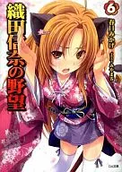 織田信奈の野望 (GA文庫版)(6)